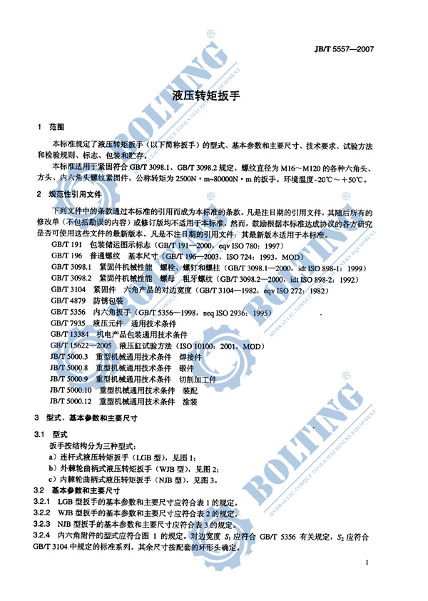 液压扳手、液压扭矩扳手、液压扭力扳手，液压力矩扳手执行标准